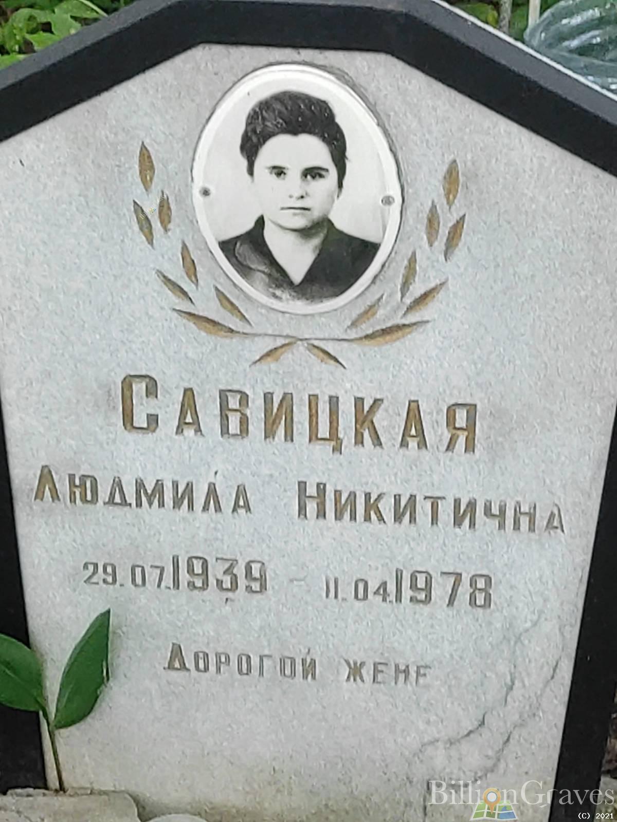 Савицкая Людмила Никитична