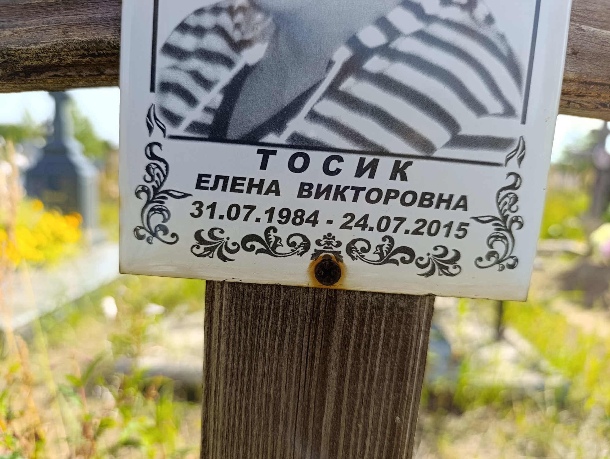 Тосик Елена Викторовна