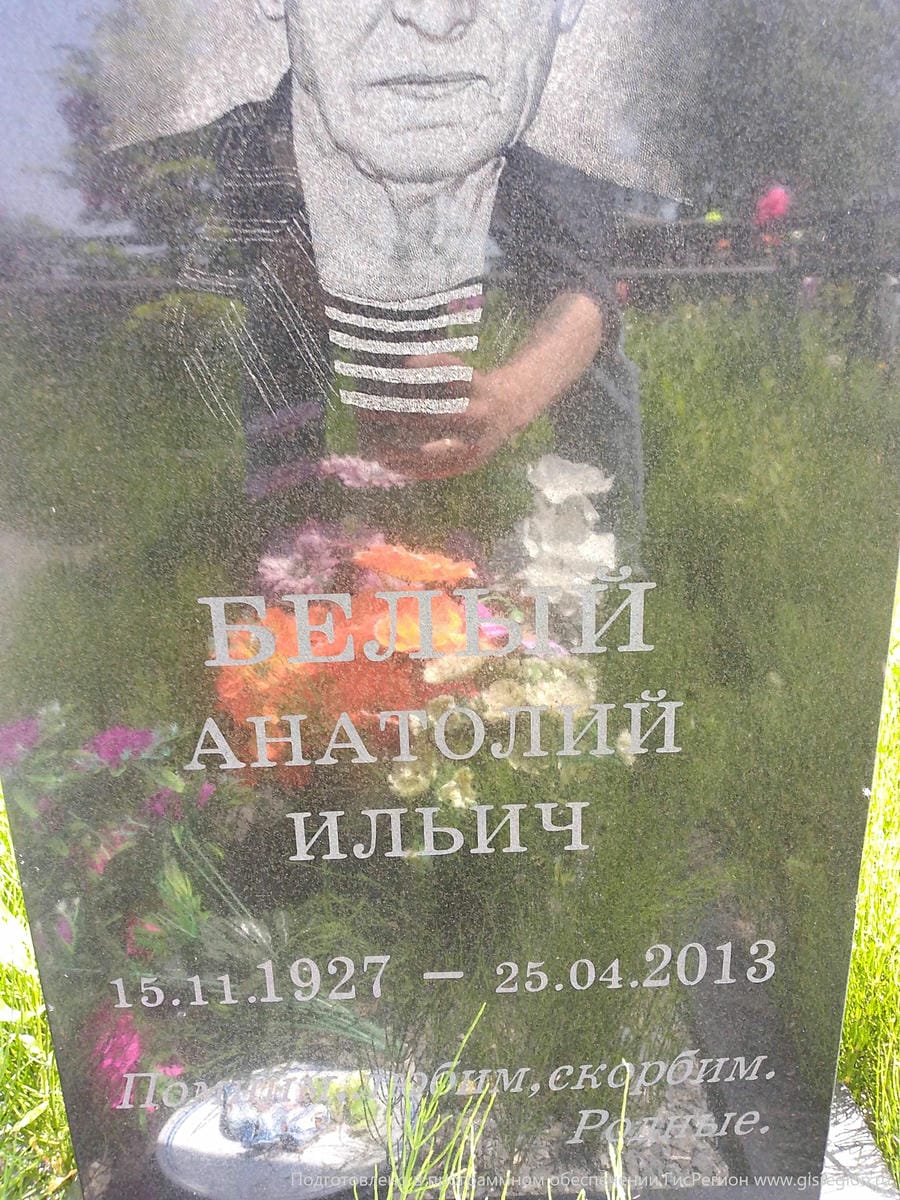 Белый Анатолий Ильич