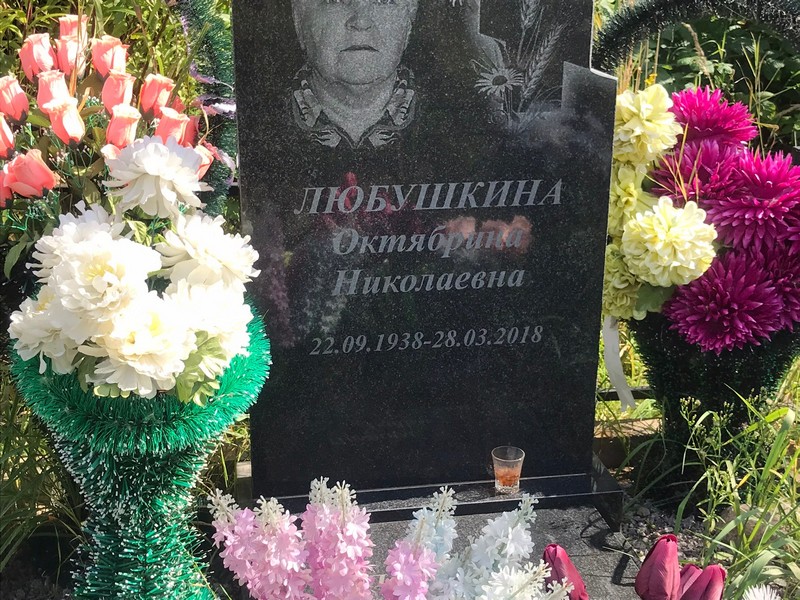 Октябрина Любушкина Николаевна