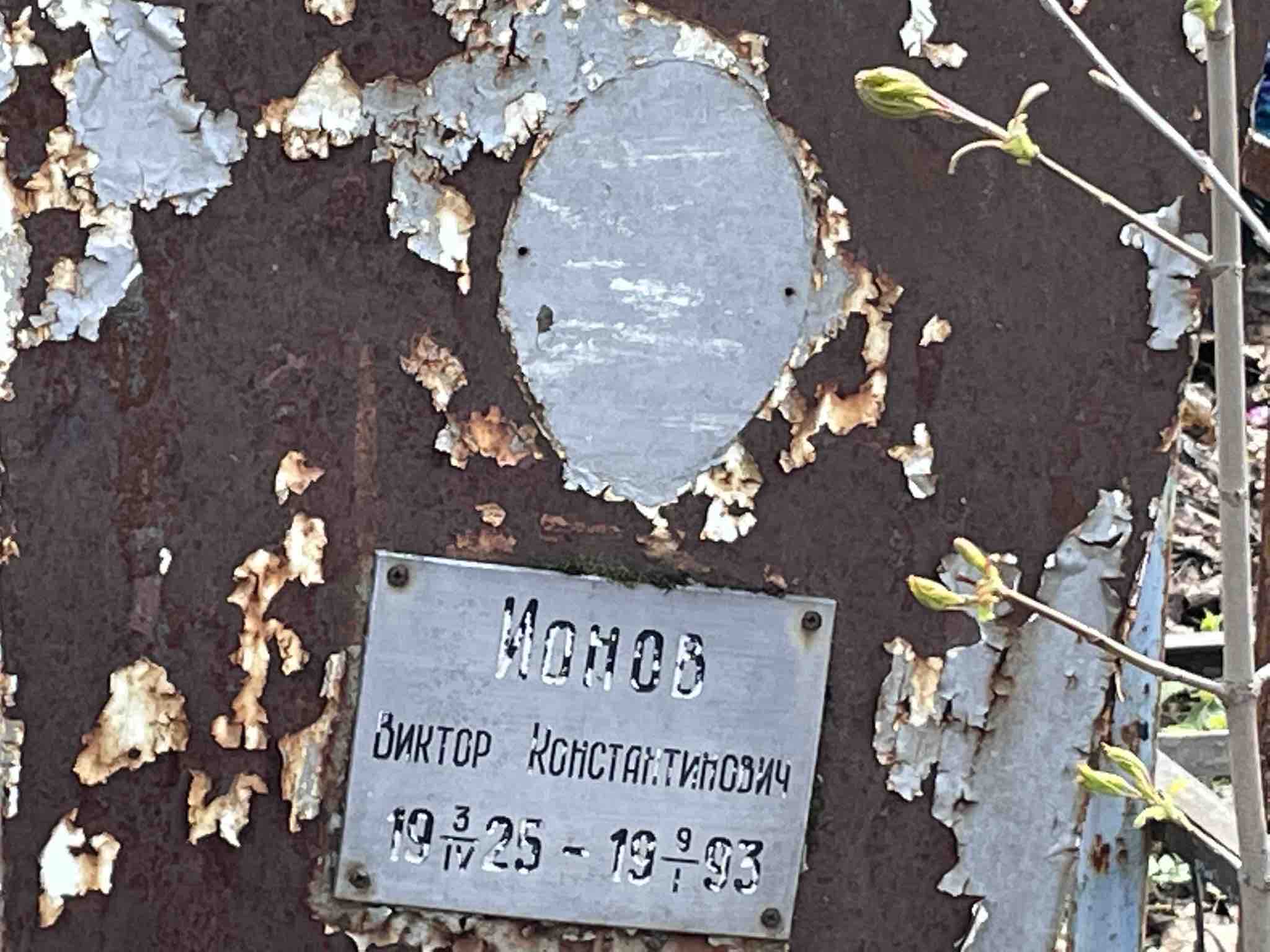 Ионов Виктор Константинович