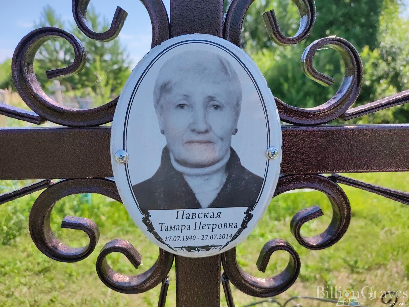 Павская Тамара Петровна