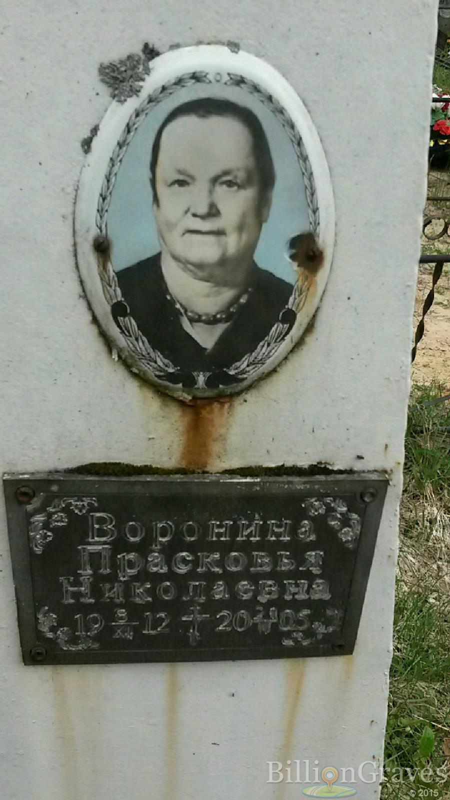 воронина прасковья николаевна