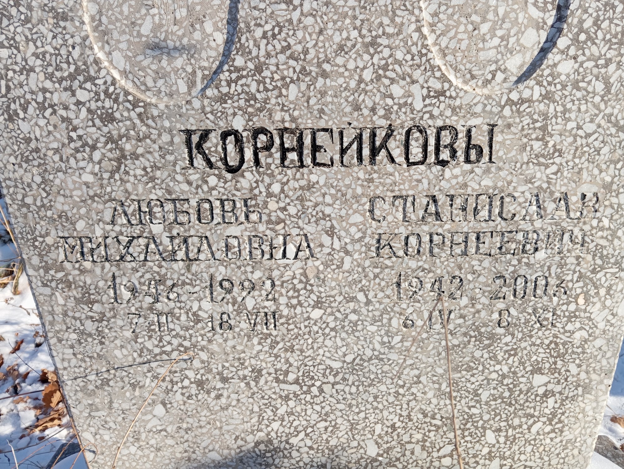 Корнейков Станислав Корнеевич