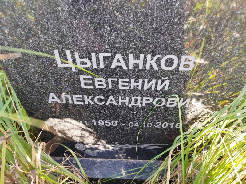 Цыганков