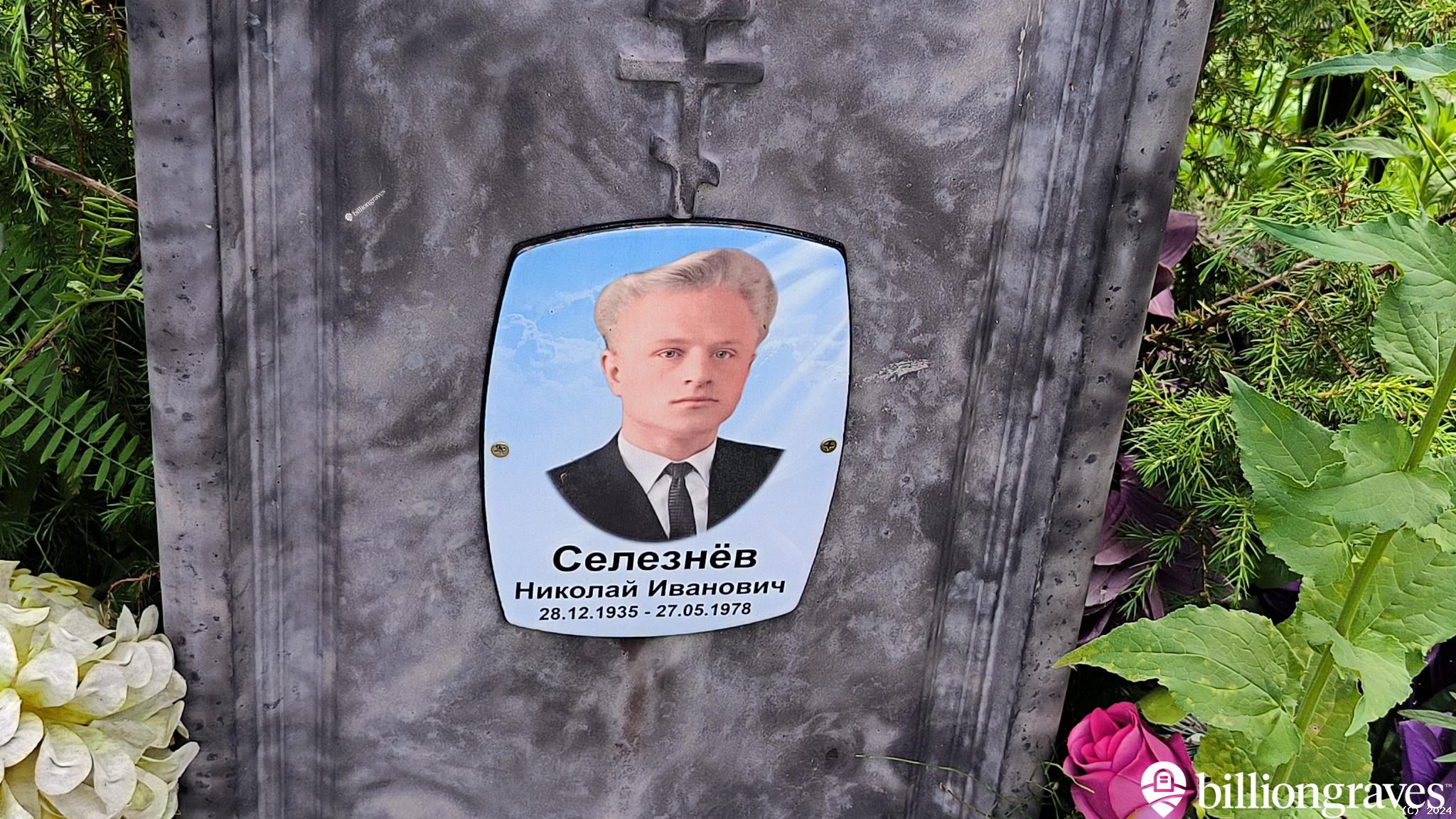 Селезнёв Николай Иванович
