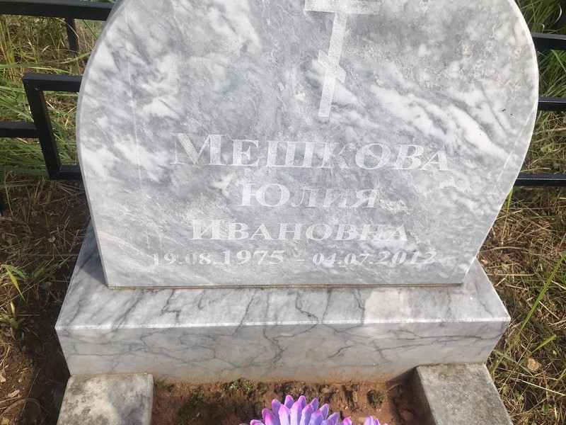 Мешкова