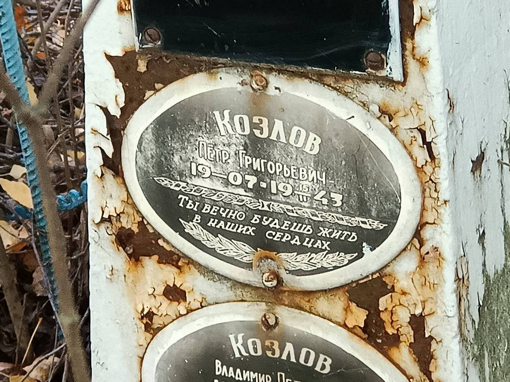 Козлов Петр Григорьевич