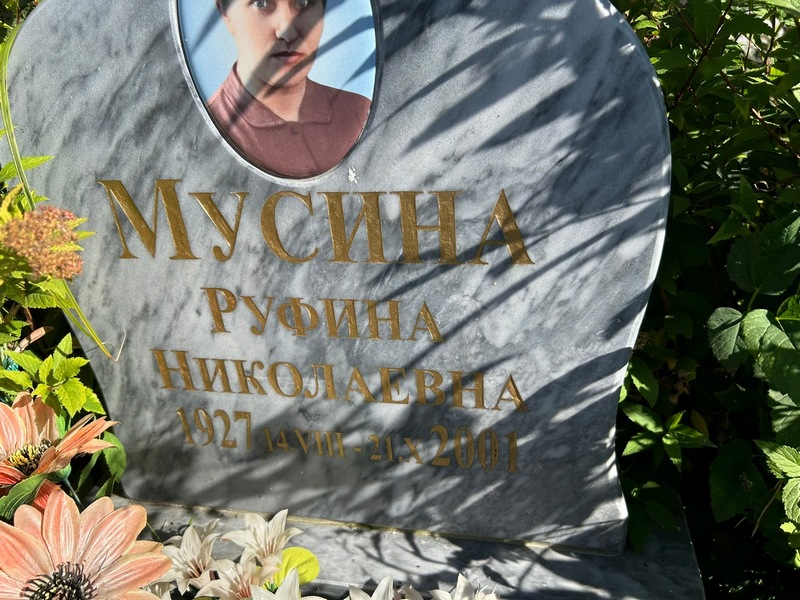 Руфина Мусина Николаевна