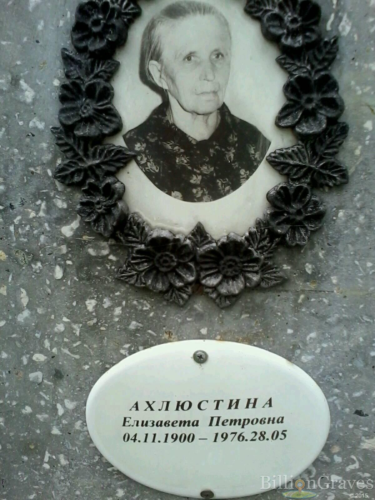 Ахлюстина Елизавета Петровна