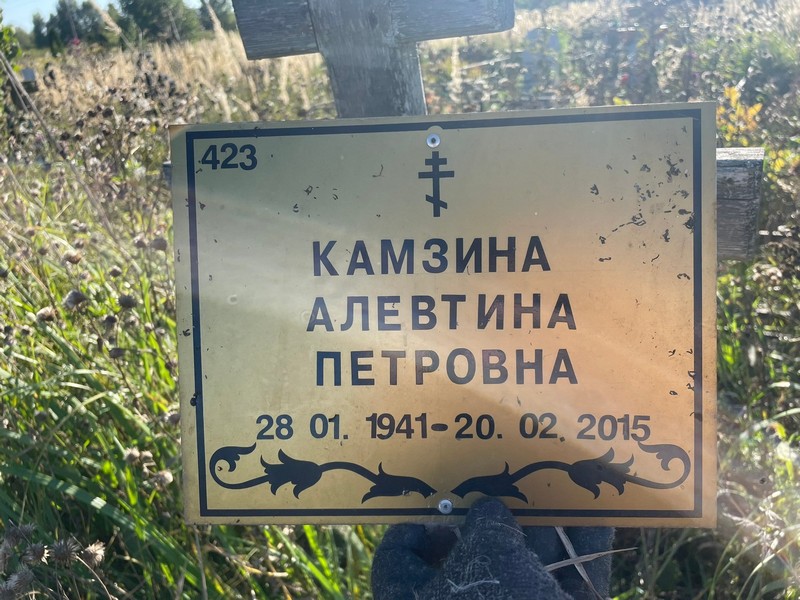Алевтина Камзина Петровна
