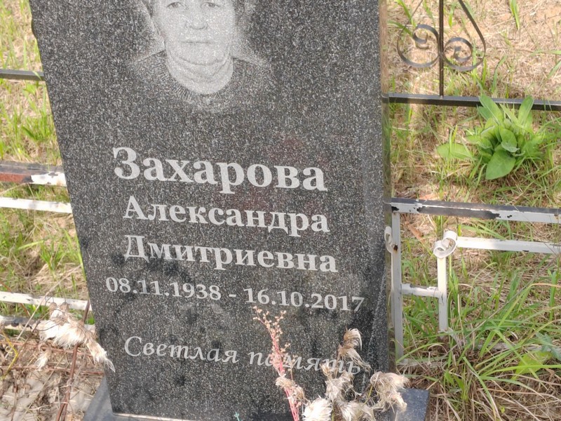 Захарова Александра Дмитриевна