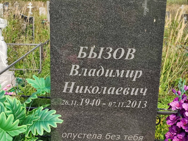 Бызов