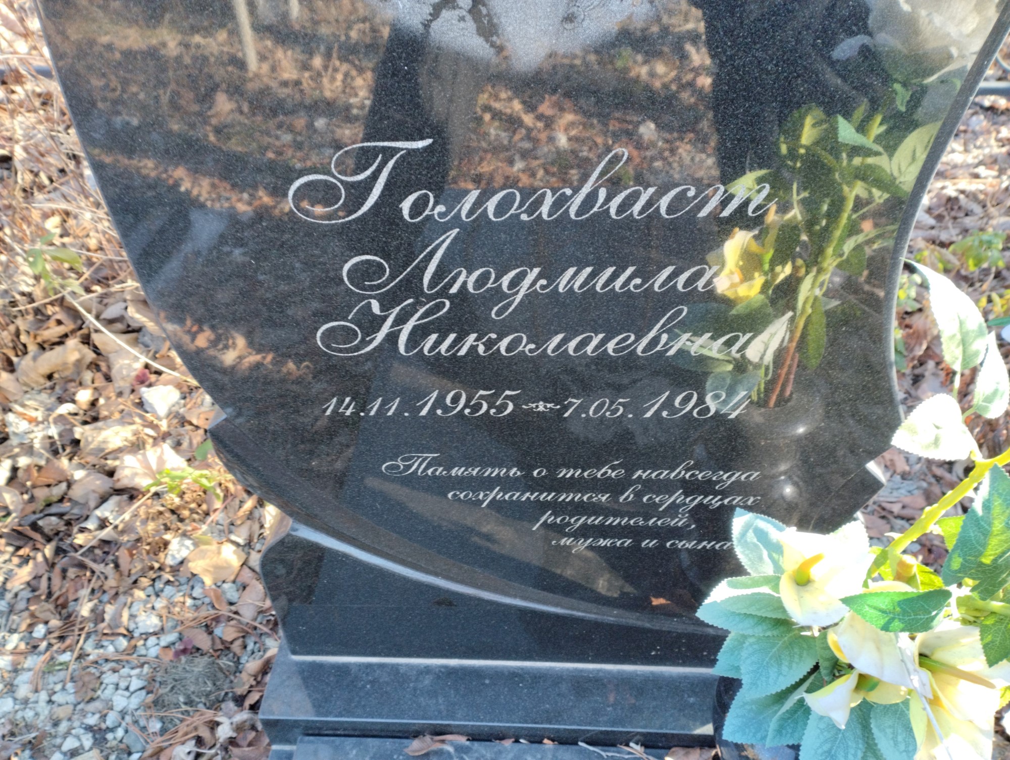 Голохваст Людмила Николаевна