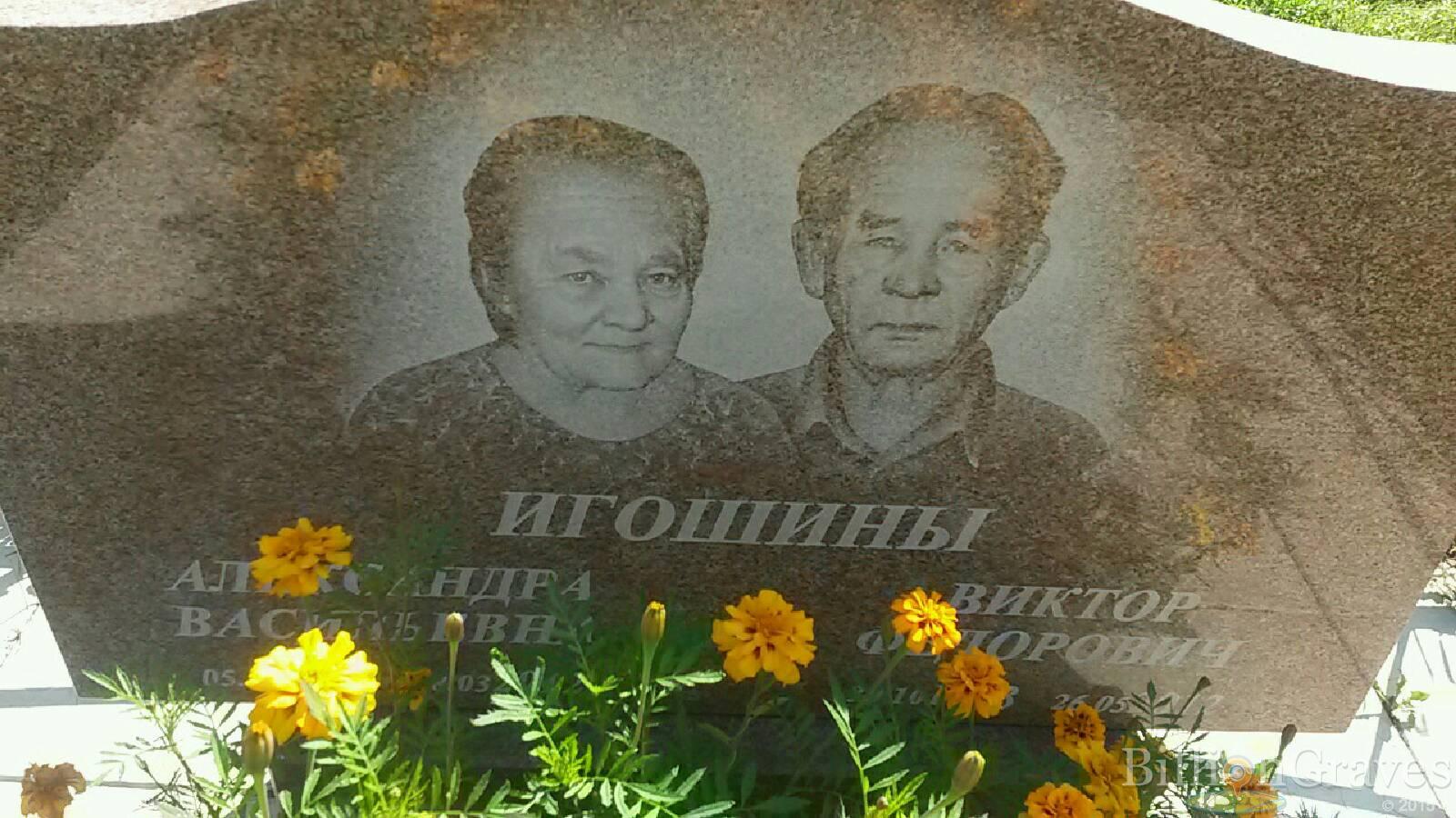 Игошина Александра Васильевна