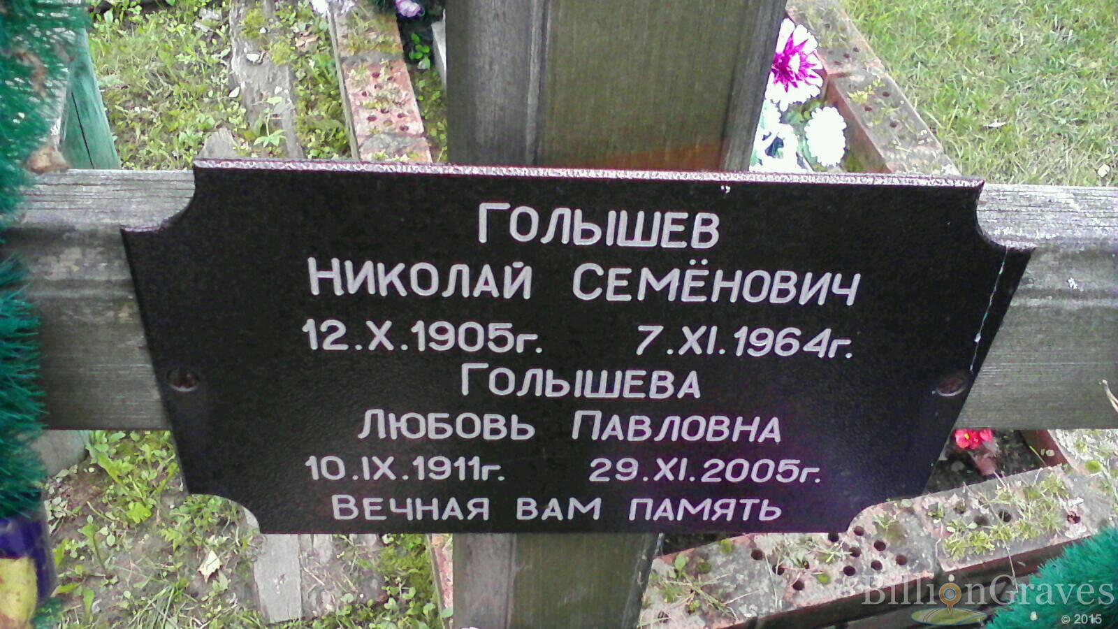 Голышева Любовь Павловна