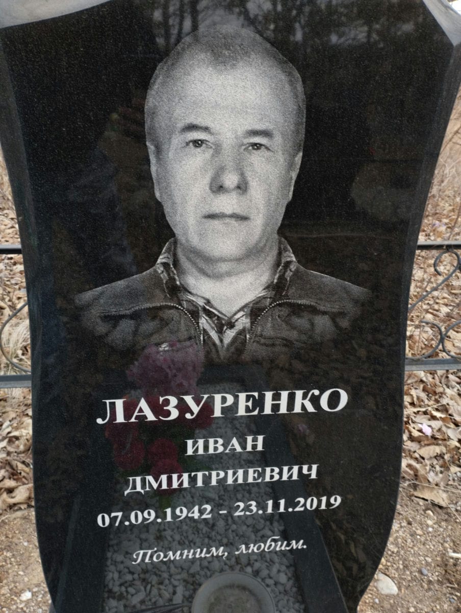 Лазуренко Иван Дмитриевич