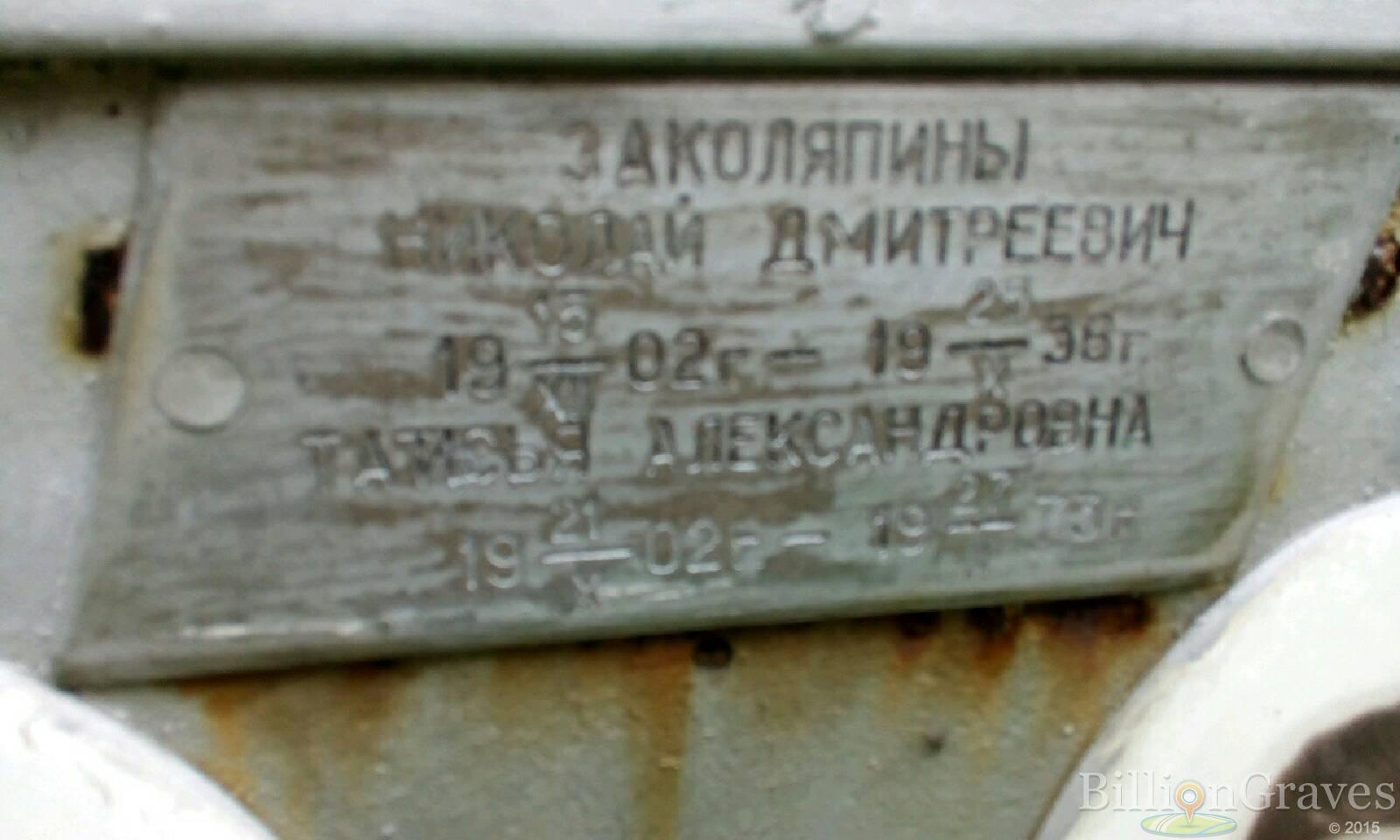 Заколяпин Николай Дмитриевич