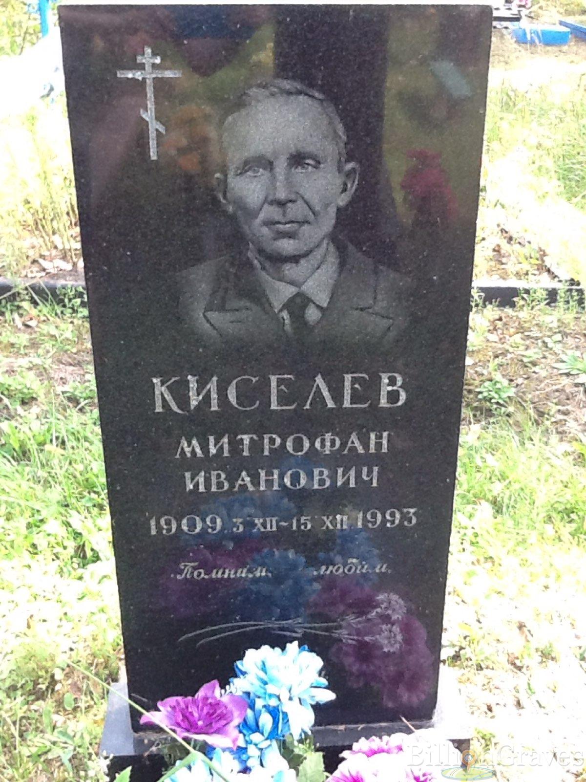 Киселёв Митрофан Иванович