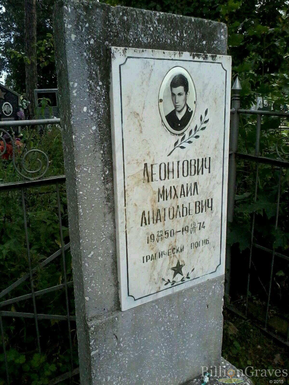 Леонтович Михаил Анатольевич