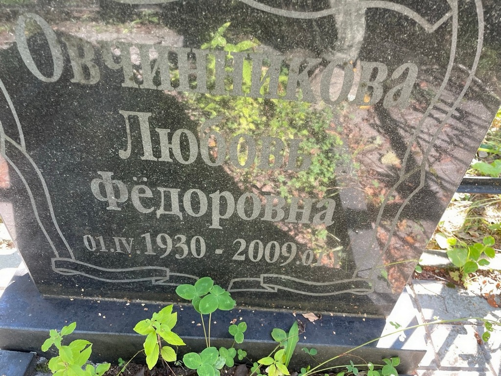 Овчинникова Любовь Федоровна
