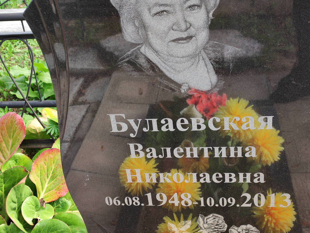 Булаевская Валентина Николаевна