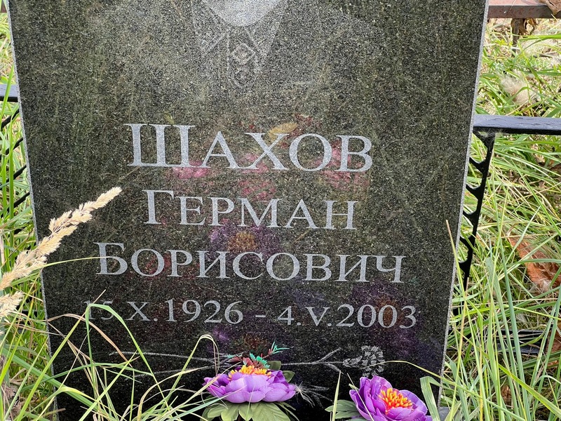 Герман Шахов Борисович