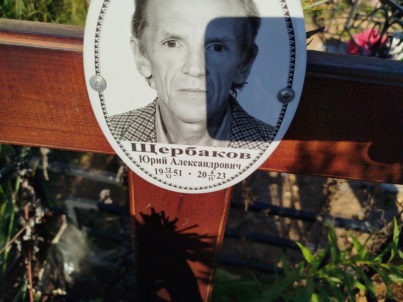 Щербаков