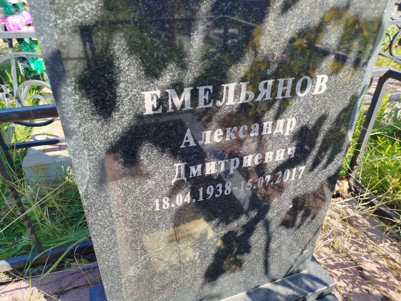 Емельянов