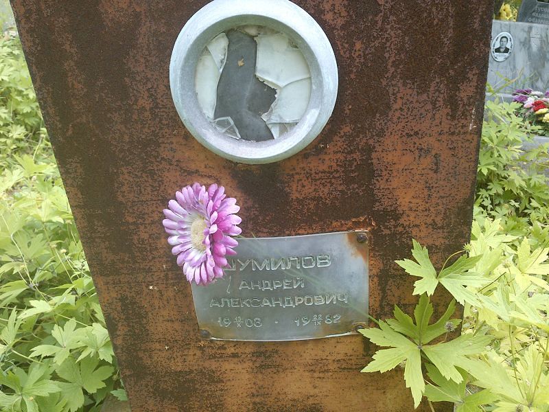 Шумилов