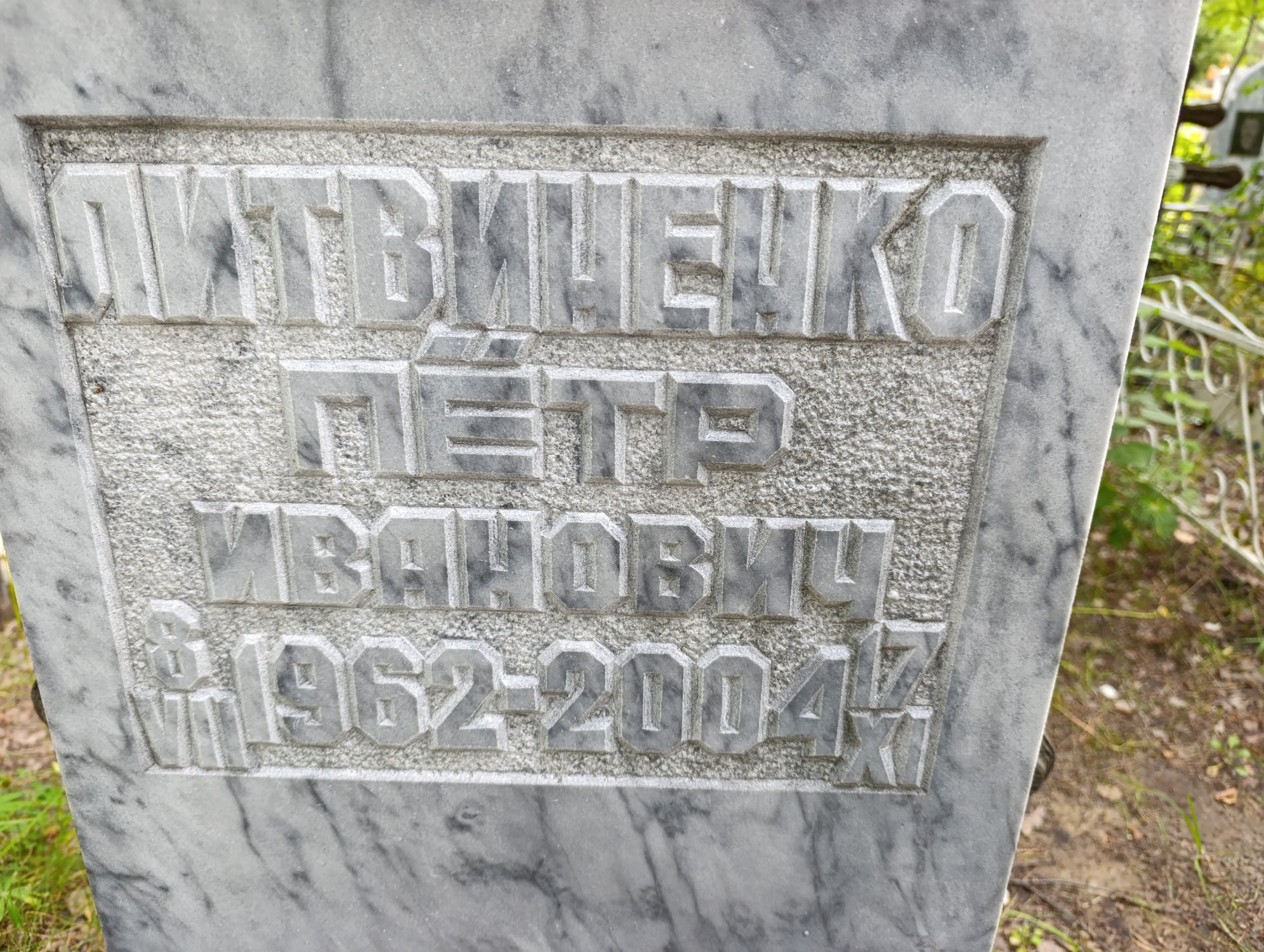 Литвиненко Петр Иванович