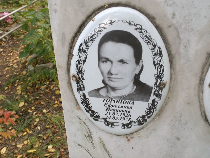 Ефросинья Торопова Ивановна