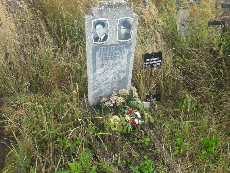 Сорокин Александр Павлович