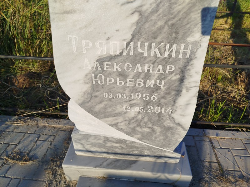 Тряпичкин