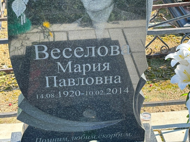 Веселова