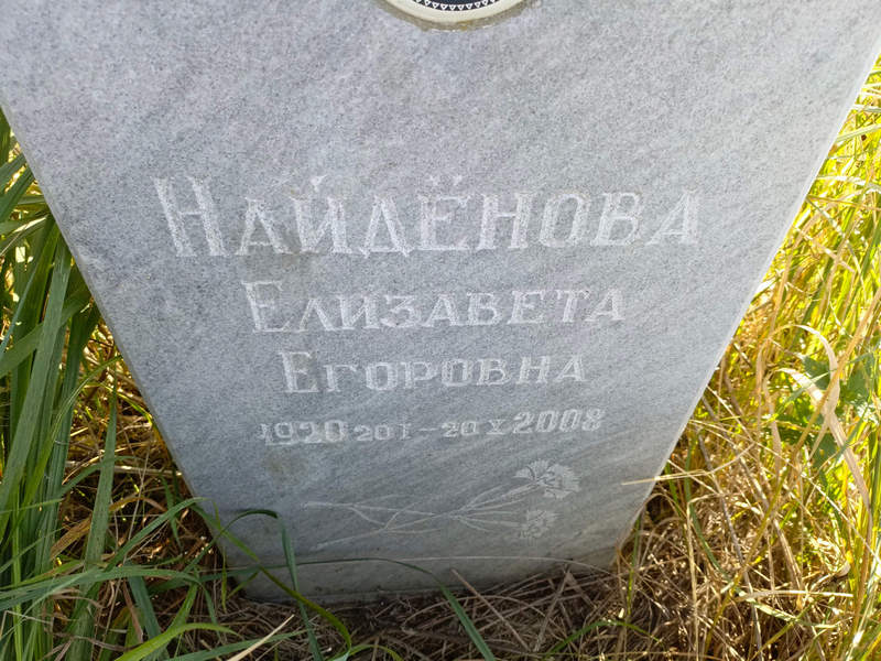 Найденова