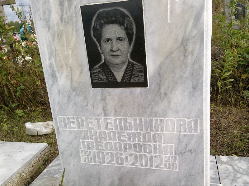 Веретельникова