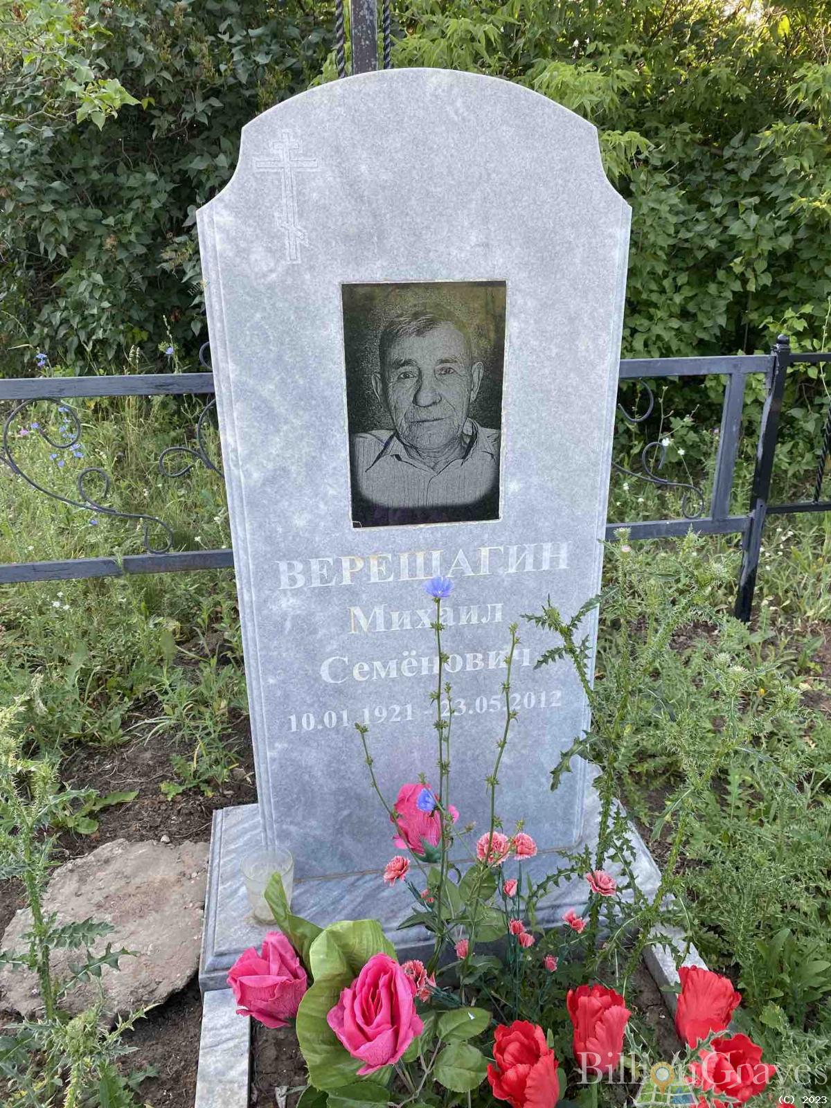 Верещагин Михаил Семёнович