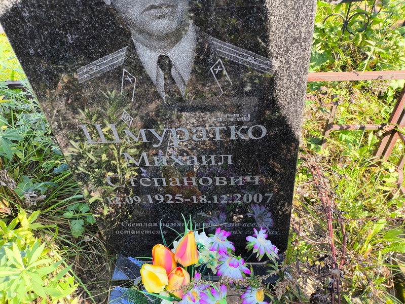 Шмуратко