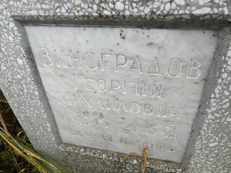 Виноградов