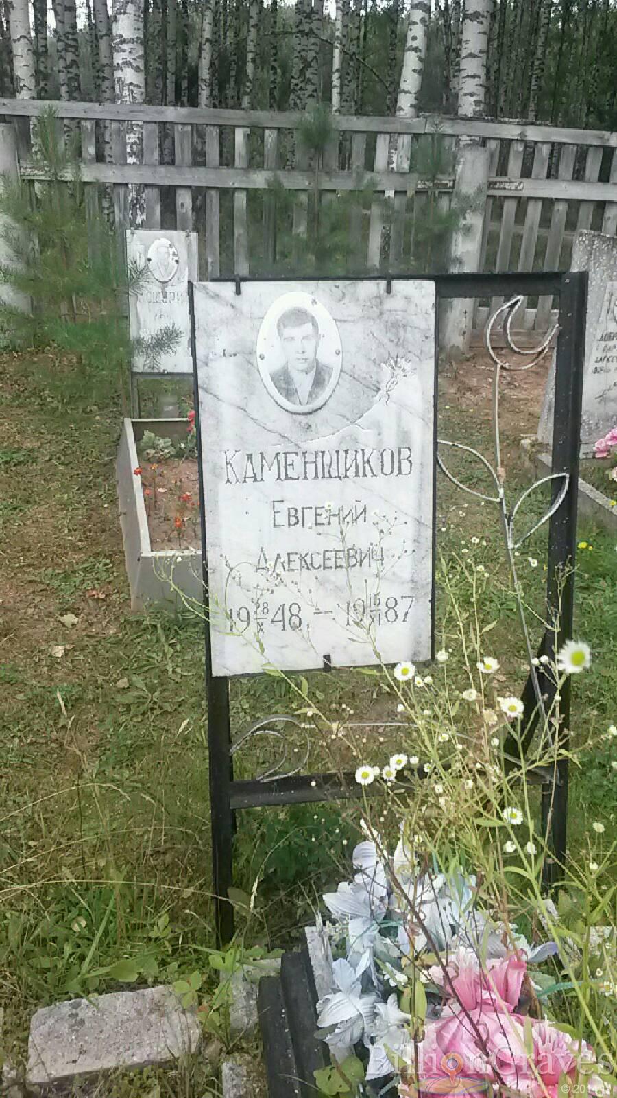 Каменщиков Евгений Алексеевич