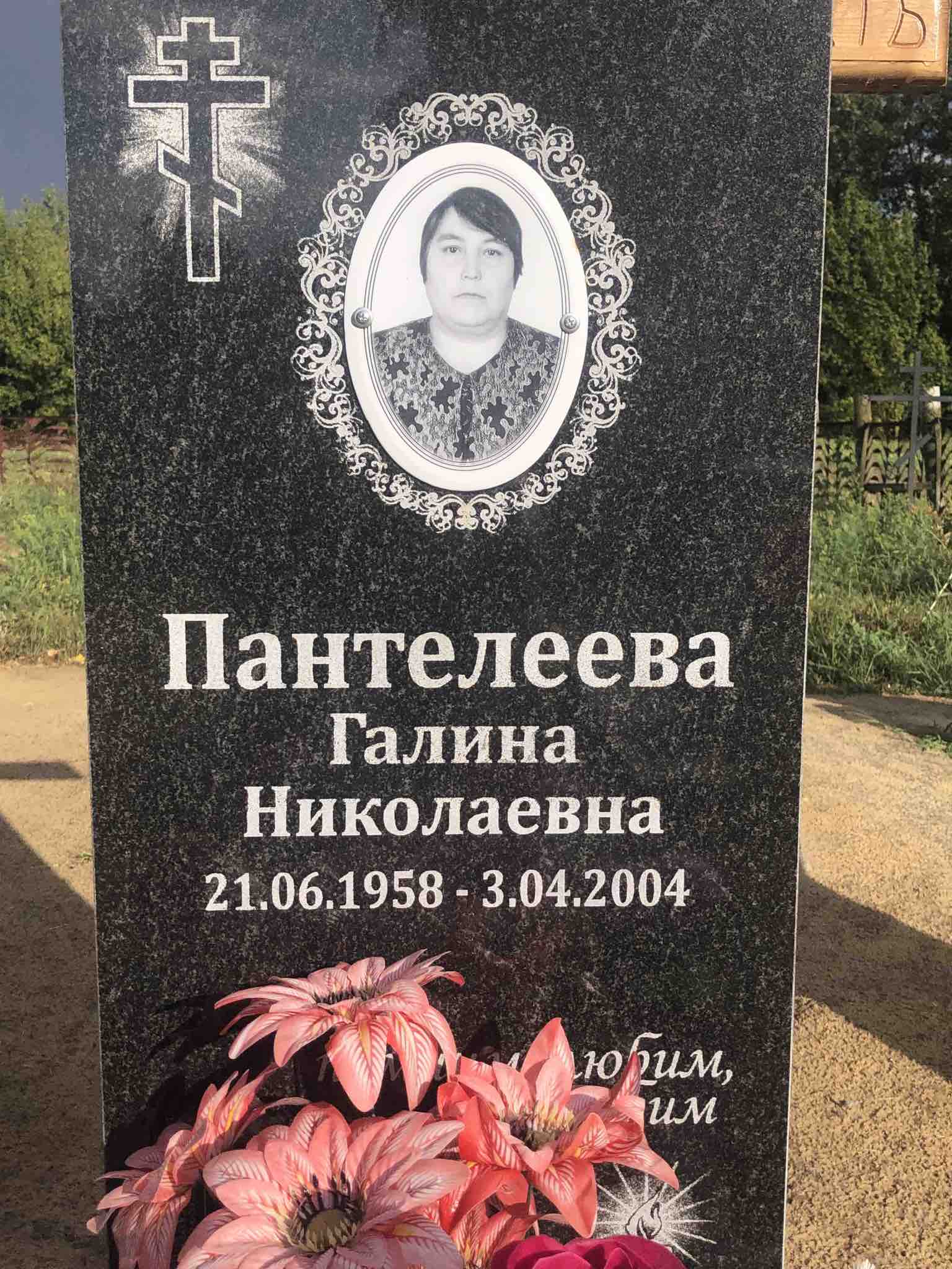Пантелеева Галина Николаевна