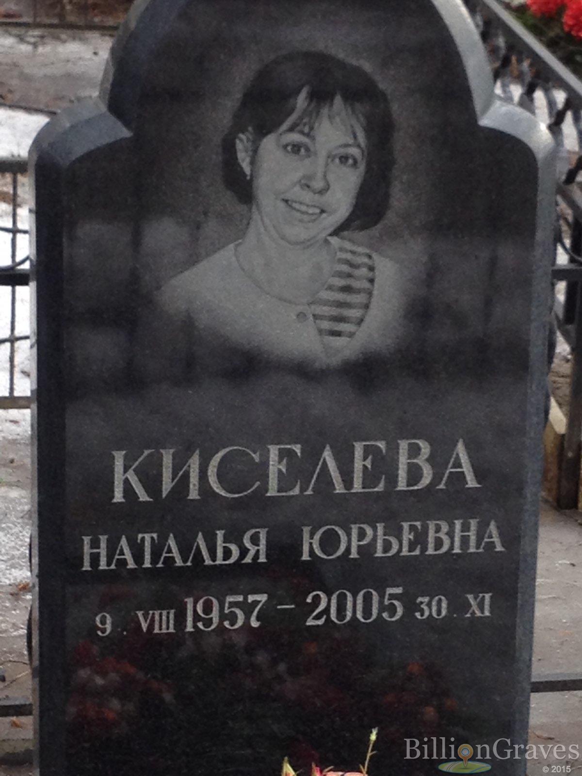 Киселева Наталья Юрьевна