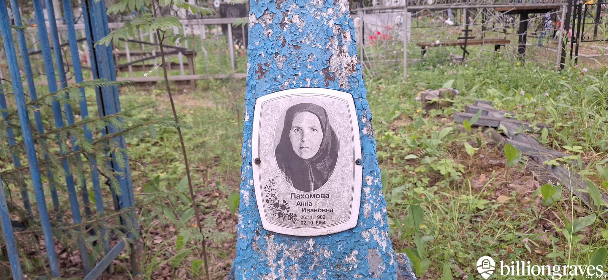 Пахомова Анна Ивановна