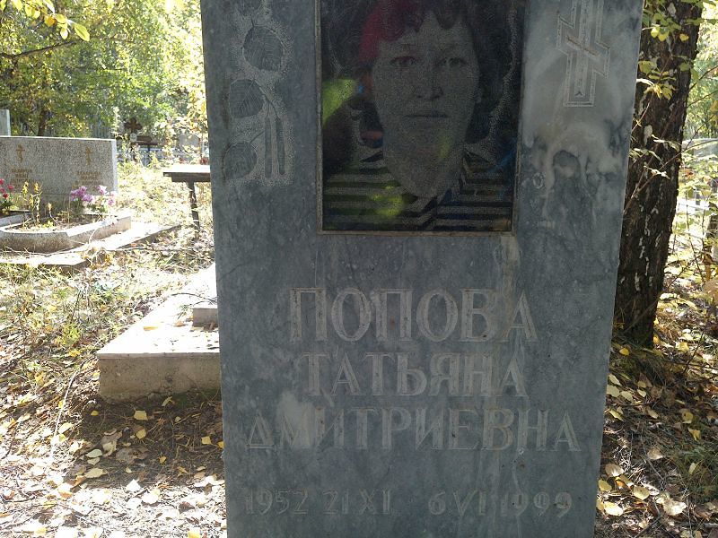 Попова