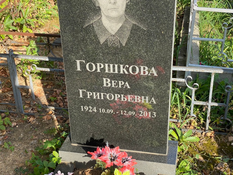 Горшкова