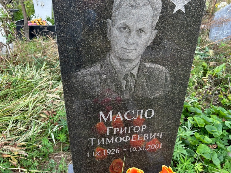 Григор Масло Тимофеевич