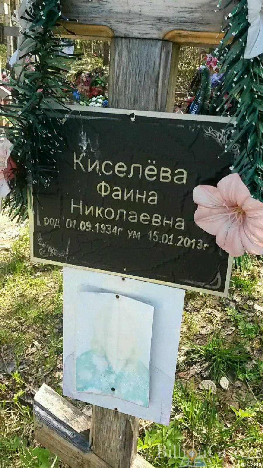 Киселёва Фаина Николаевна