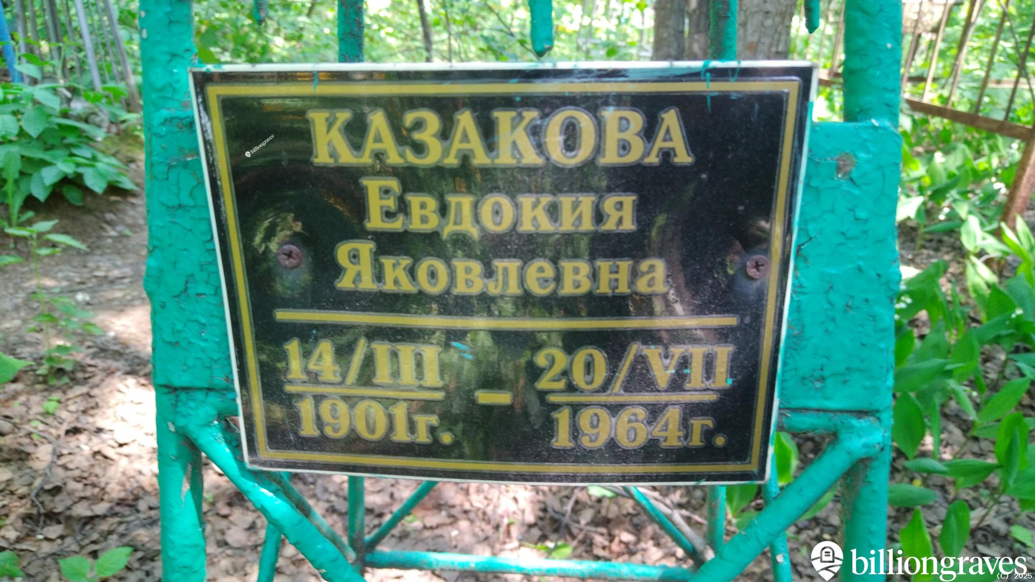Казакова Евдокия Яковлевна