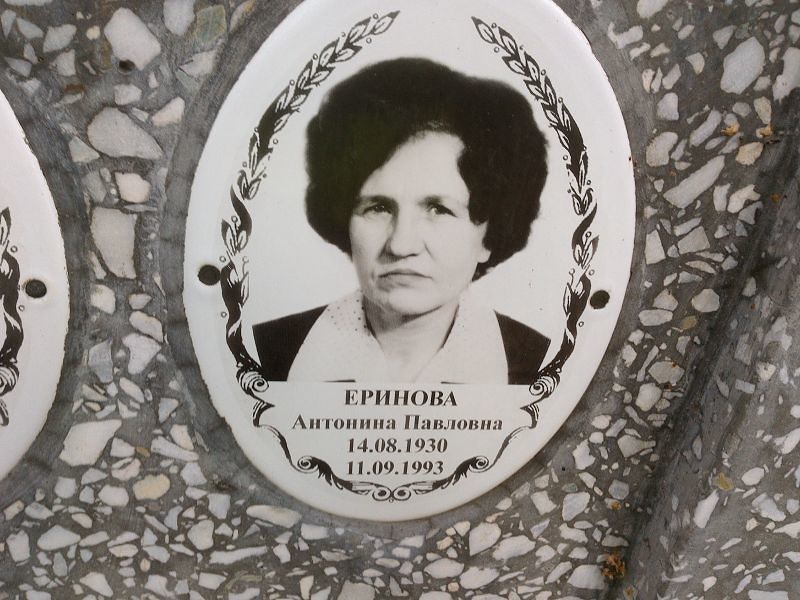 Еринова Антонина Павловна